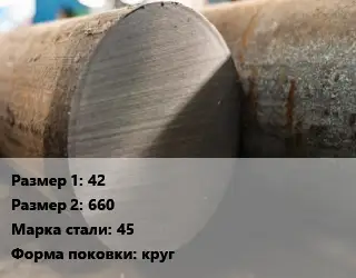 Поковка круглая 42х660 Сталь: 45 круг